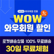 쿠팡 와우 멤버십 30일 무료이용권 기간한정 무료체험