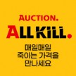 옥션 올킬 - 매일매일 죽이는 가격을 만나보세요