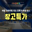 쿠팡 창고특가 반품마켓 - 매일 업데이트되는 초특가 득템찬스
