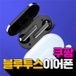 쿠팡 - 가성비 블루투스 이어폰 모음, 일부 카드할인 적용가능