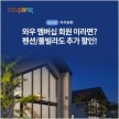 쿠팡에서 펜션&풀빌라 최대 15% 할인받아보세요