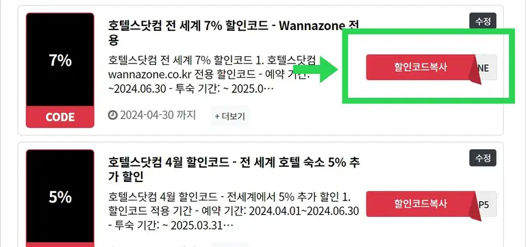 호텔스닷컴 4월 할인코드를 복사