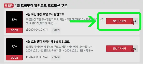 할인코드를 복사 및 트립닷컴으로 이동