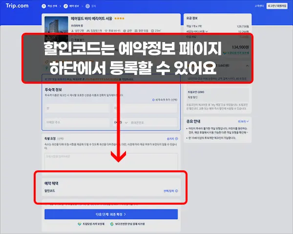 트립닷컴에서 숙박하시려는 호텔을 선택하신 후 예약정보 페이지로 이동해 주세요