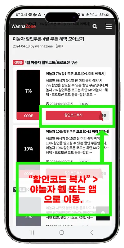 야놀자 할인코드 쿠폰 등록 방법-할인코드 복사