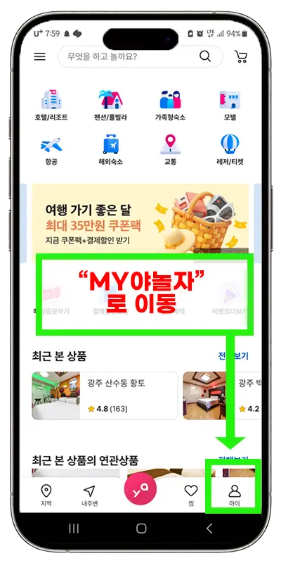 야놀자 할인코드 쿠폰 등록 방법-MY야놀자 이동