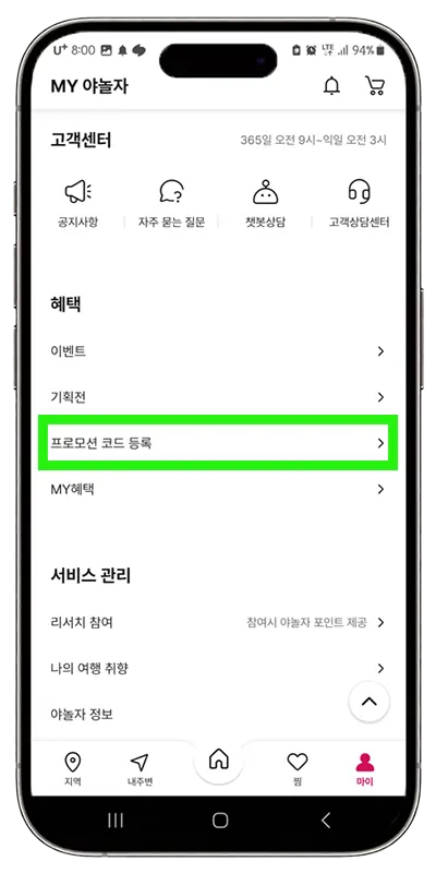 야놀자 할인코드 쿠폰 등록 방법-프로모션 쿠폰 등록