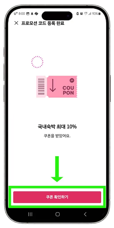 야놀자 할인코드 쿠폰 등록 방법-쿠폰 확인하기
