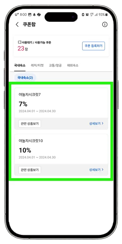 야놀자 할인코드 쿠폰 등록 방법-등록된 쿠폰 확인하기