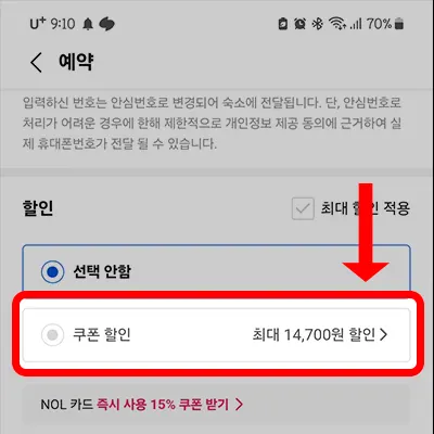야놀자 할인코드 쿠폰 등록 방법-할인코드 복사